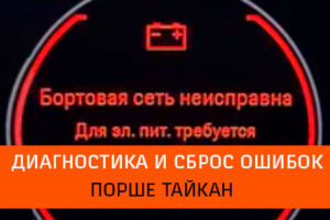 диагностика и сброс ошибок аккумулятора Порше Тайкан