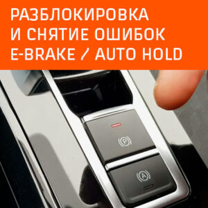 снятие ошибок E-brake электронного ручного тормоза 