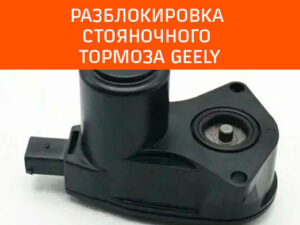 стояночный тормоз Geely неисправность